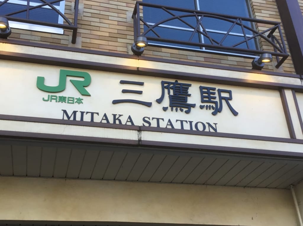 三鷹駅開業