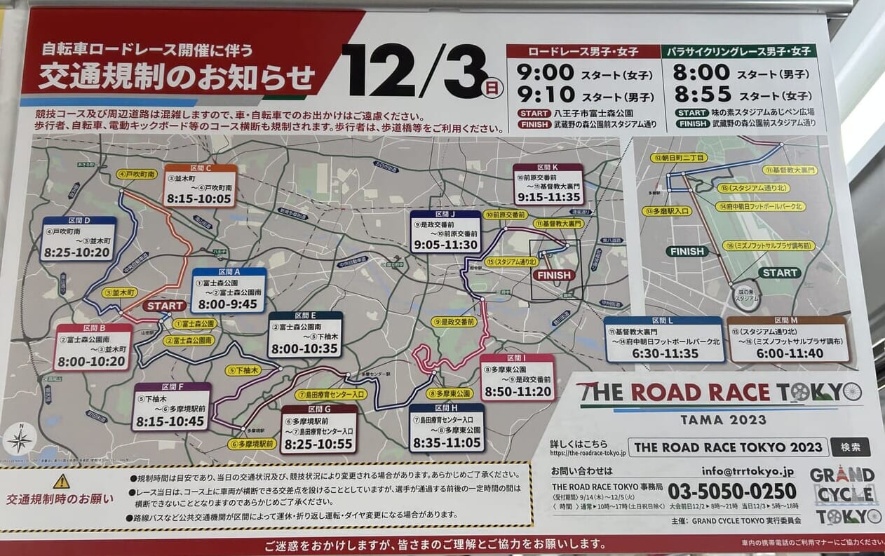 THE ROAD RACE TOKYO TAMA 2023に伴う交通規制