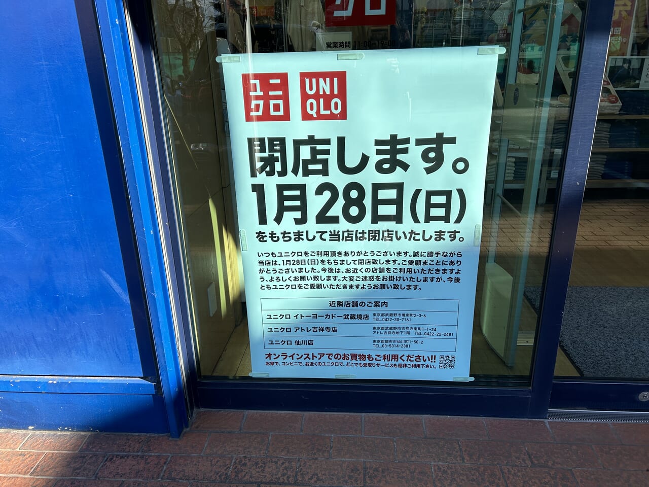 ユニクロ三鷹新川店