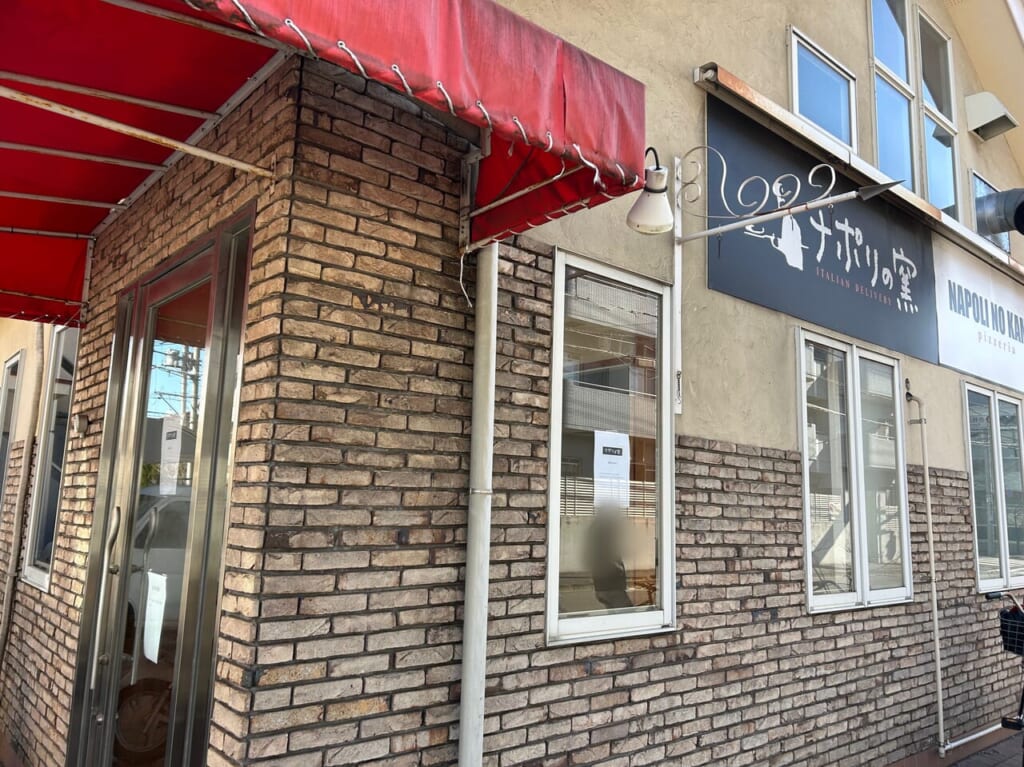 ナポリの窯　三鷹店