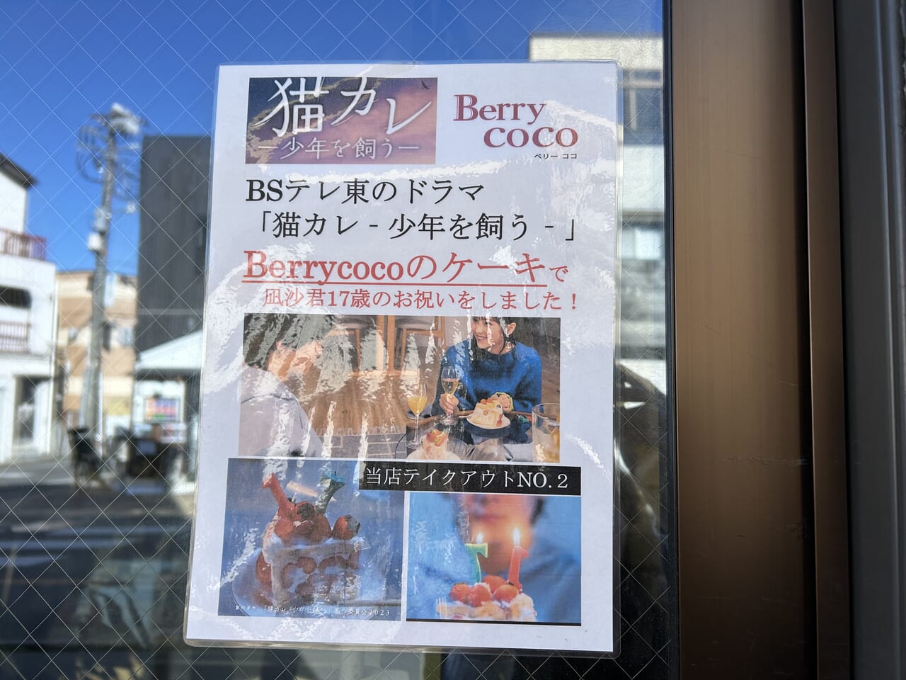 Berrycoco三鷹台店
