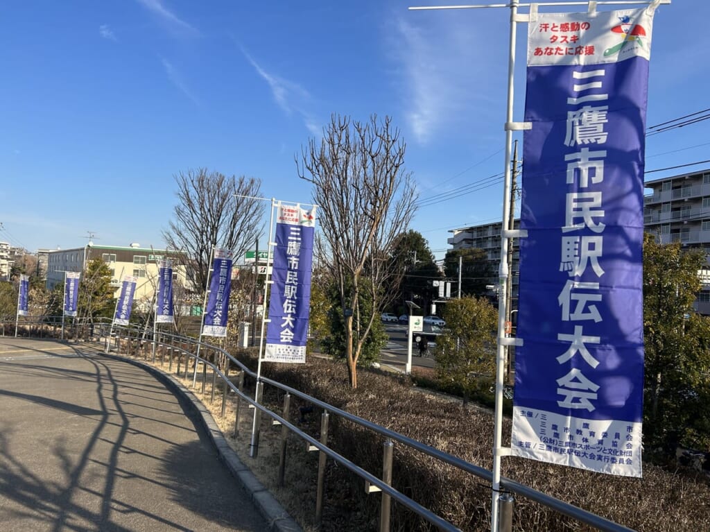三鷹市民駅伝大会