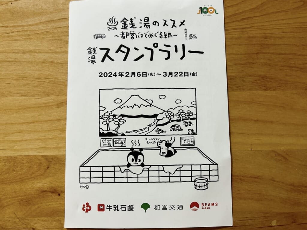 銭湯スタンプラリー