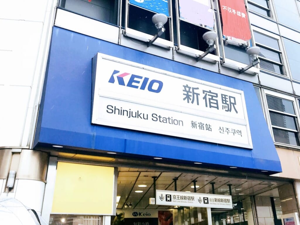 京王線新宿駅