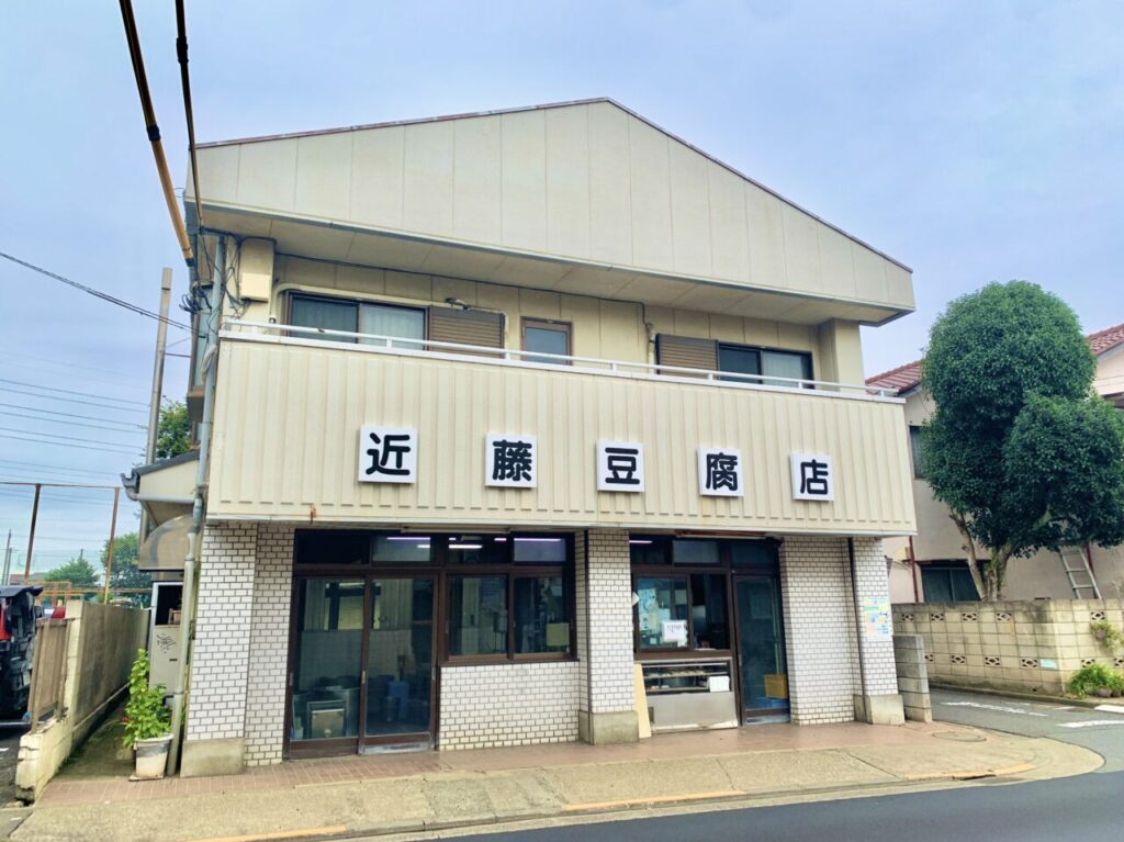 近藤豆腐店