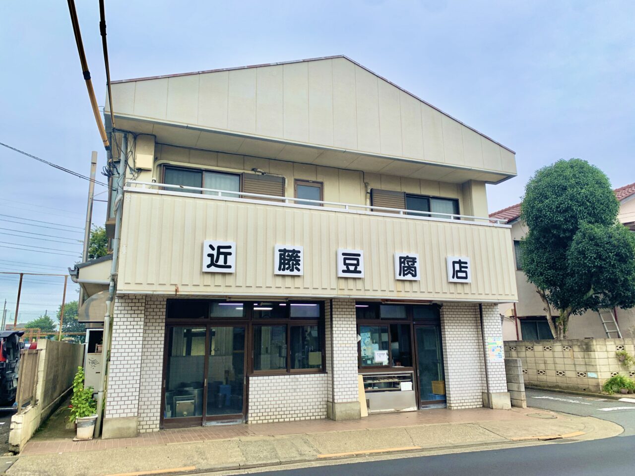 近藤豆腐店