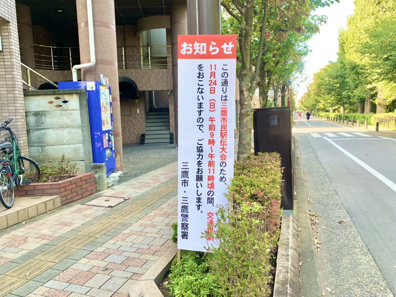 三鷹市民駅伝大会