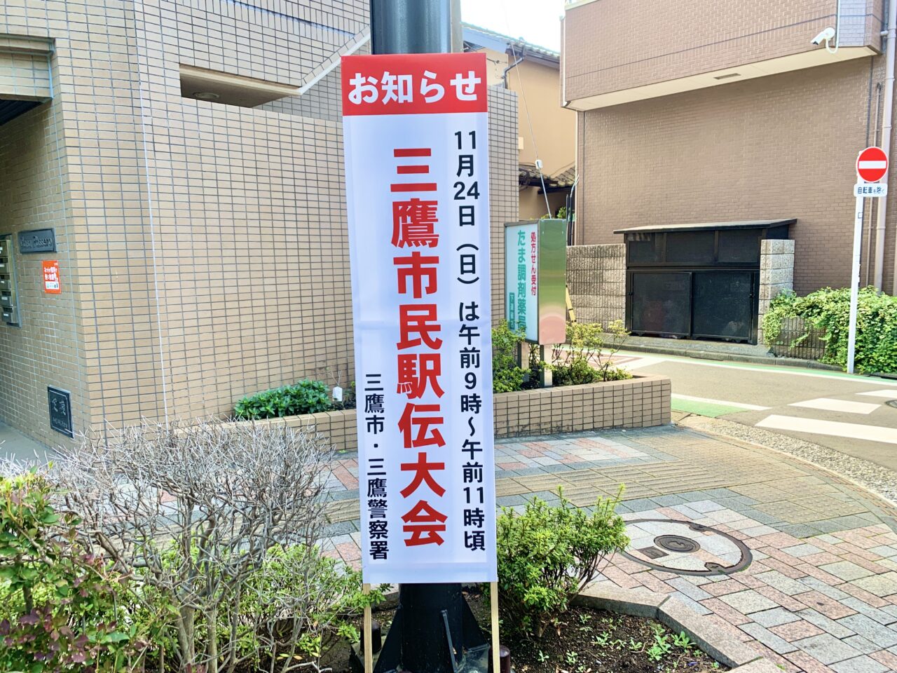 三鷹市民駅伝大会