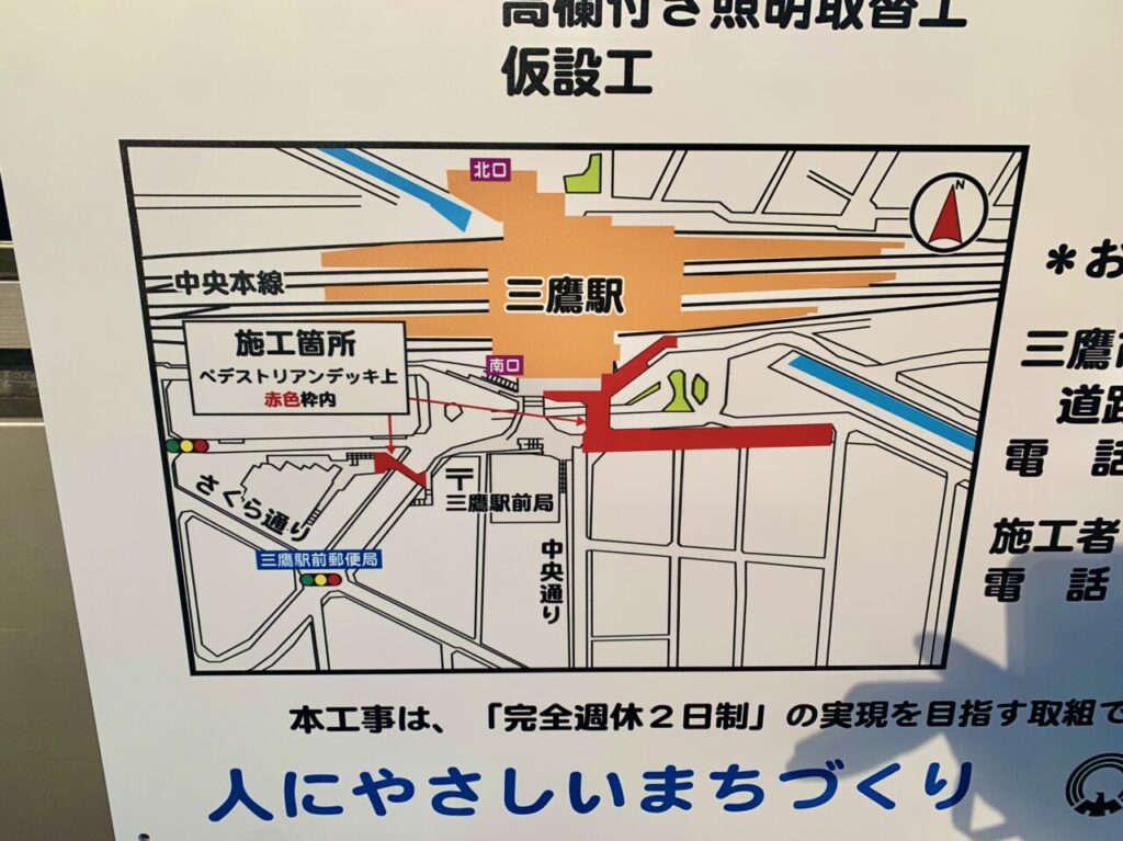 三鷹駅工事