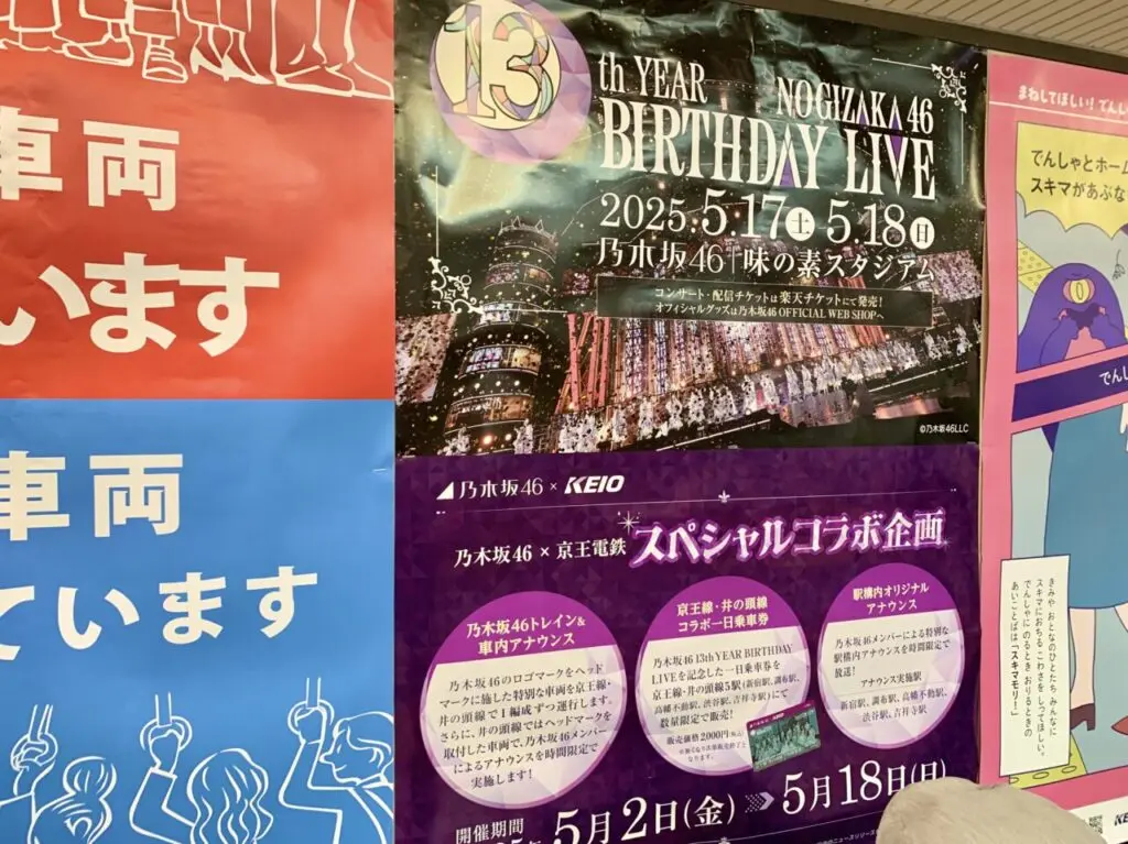 乃木坂京王コラボ