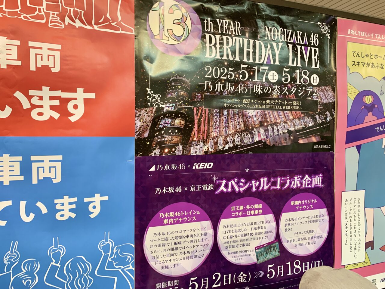 乃木坂京王コラボ