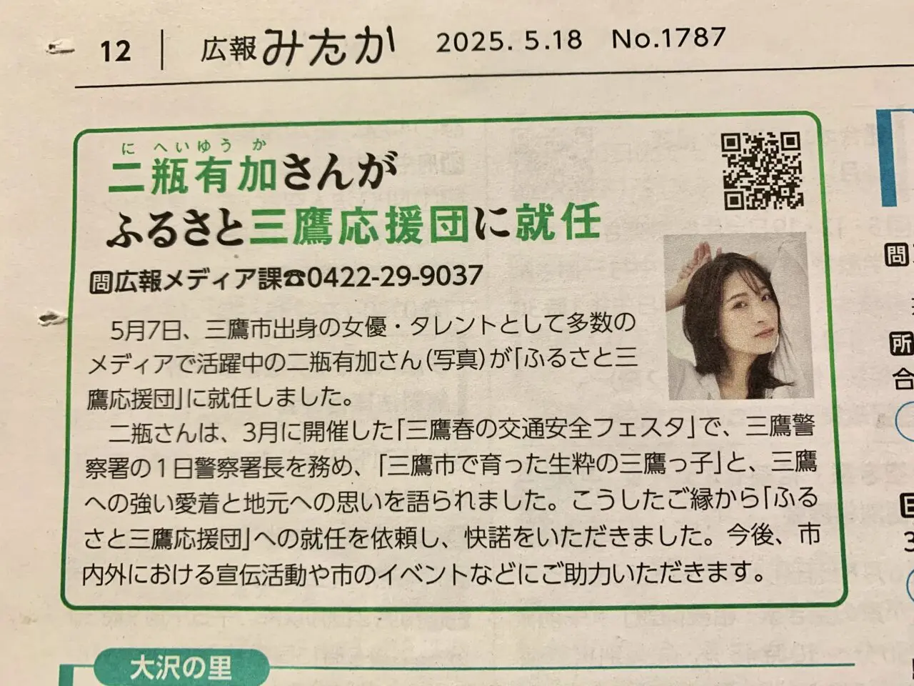 三鷹ふるさと応援団