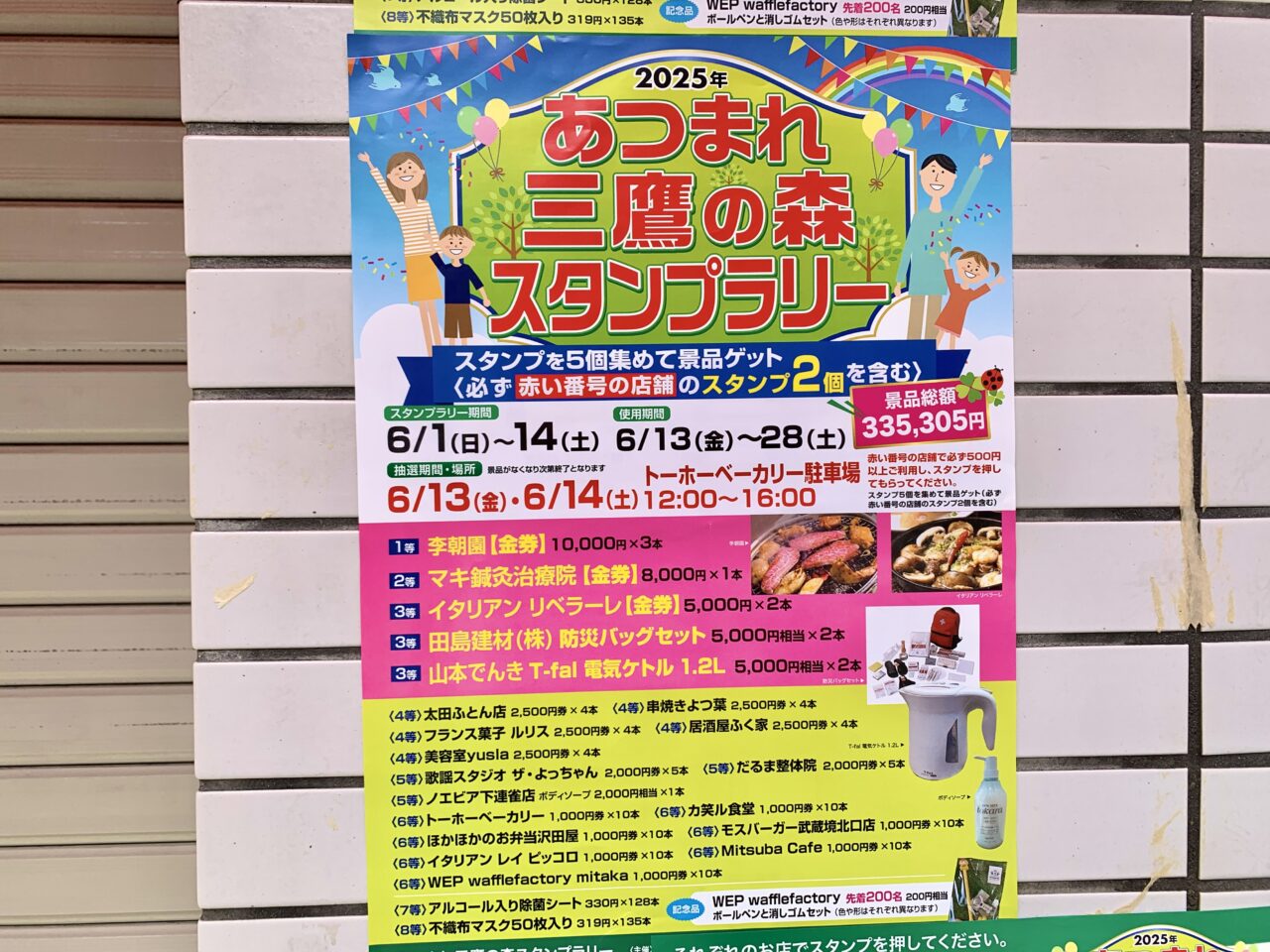 スタンプラリー東栄会