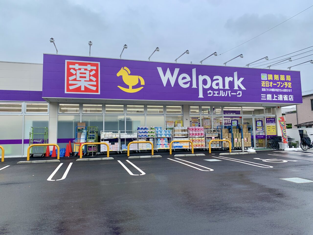 welpark三鷹上連雀