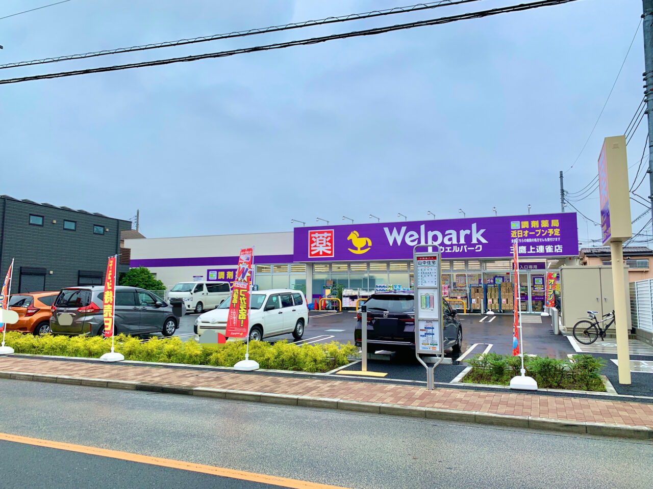 welpark三鷹上連雀