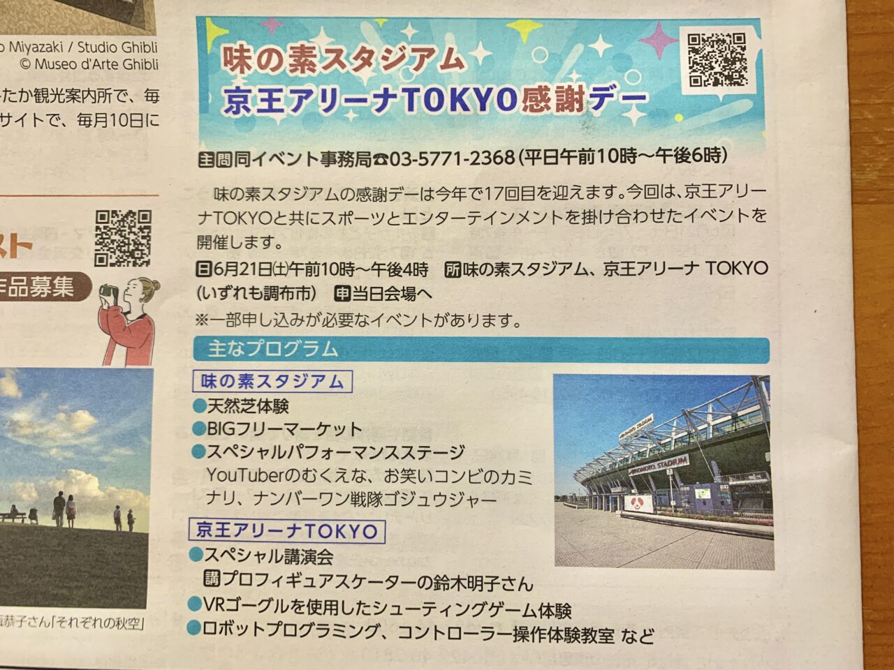 味の素スタジアム 京王アリーナTOKYO感謝デー