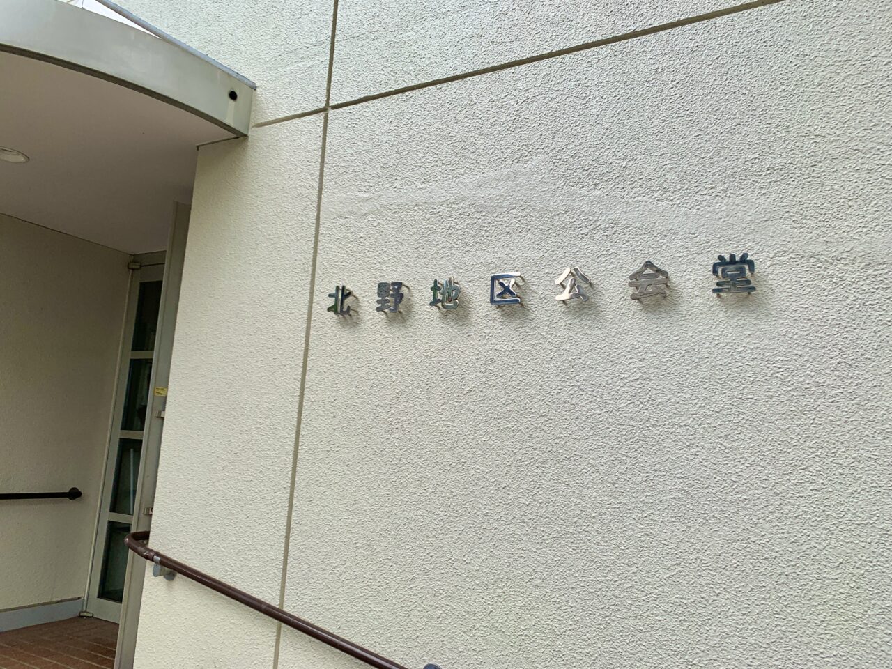 北野地区公会堂