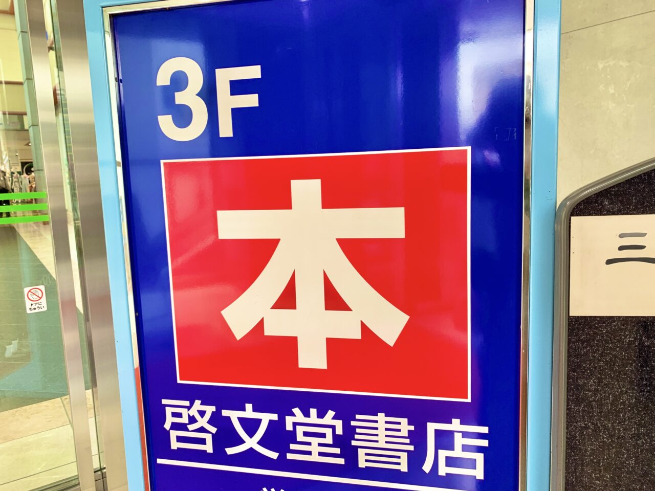 啓文堂書店