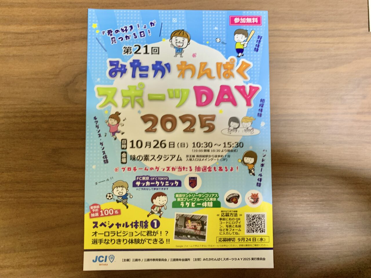 みたかわんぱくスポーツデー