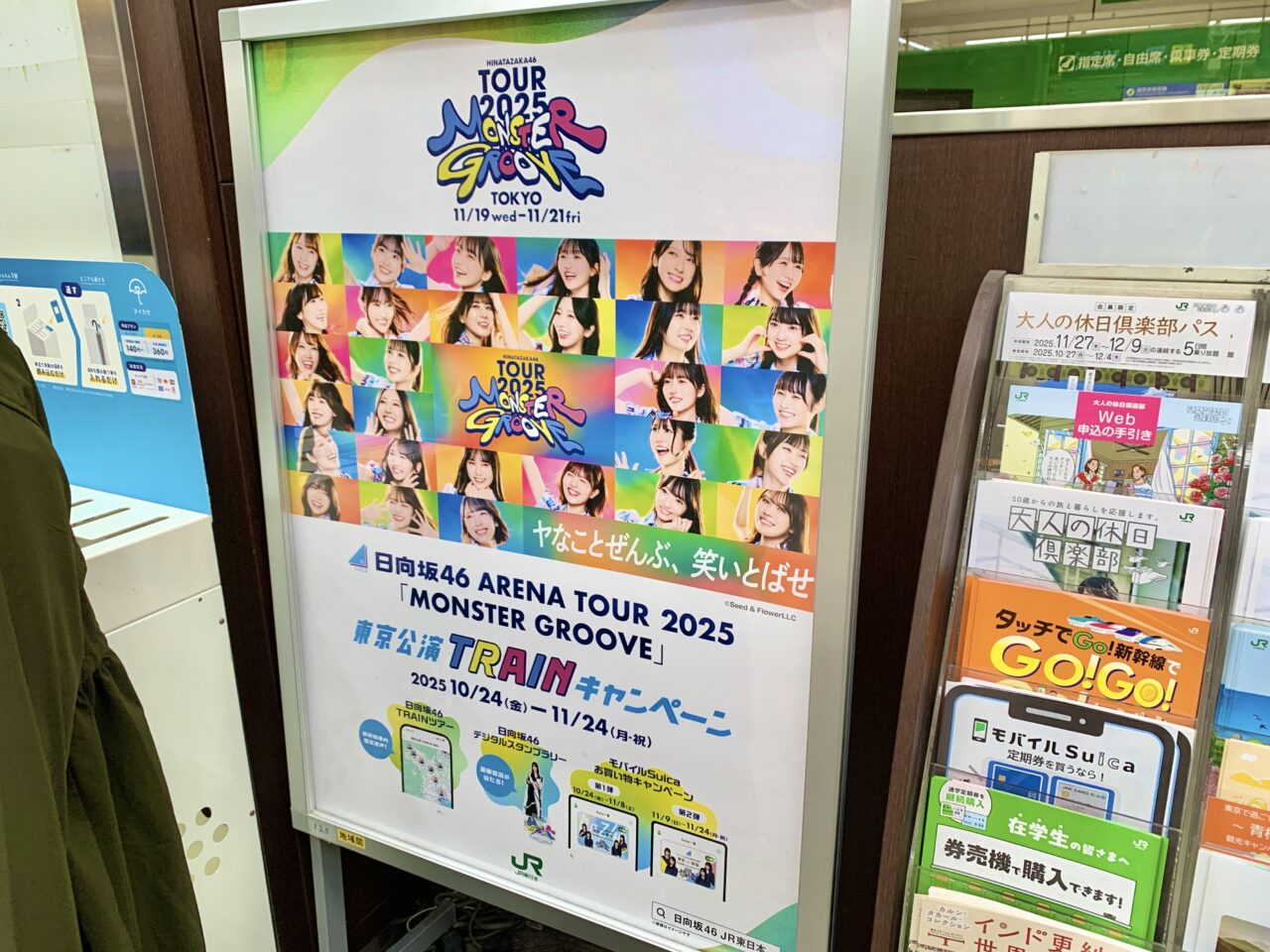 JR日向坂コラボ