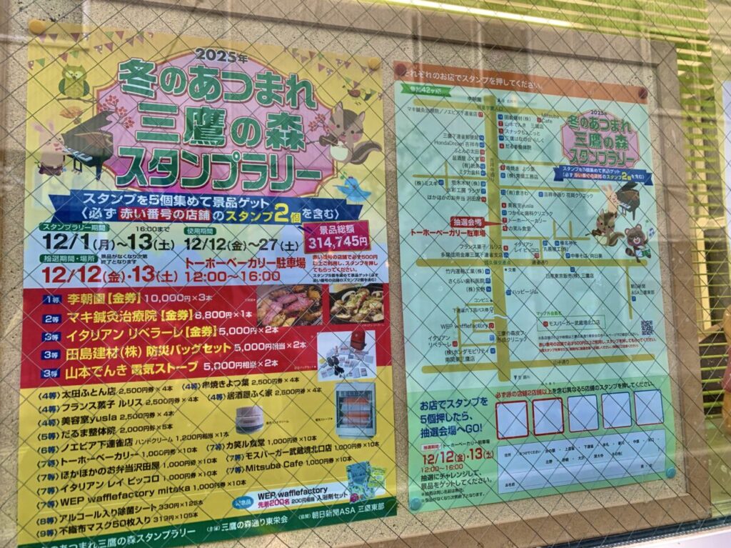 三鷹の森スタンプラリー