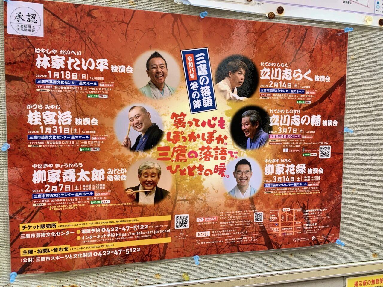 三鷹落語