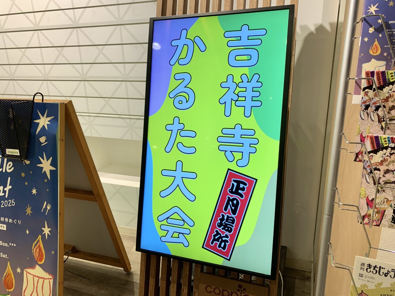 吉祥寺かるた大会