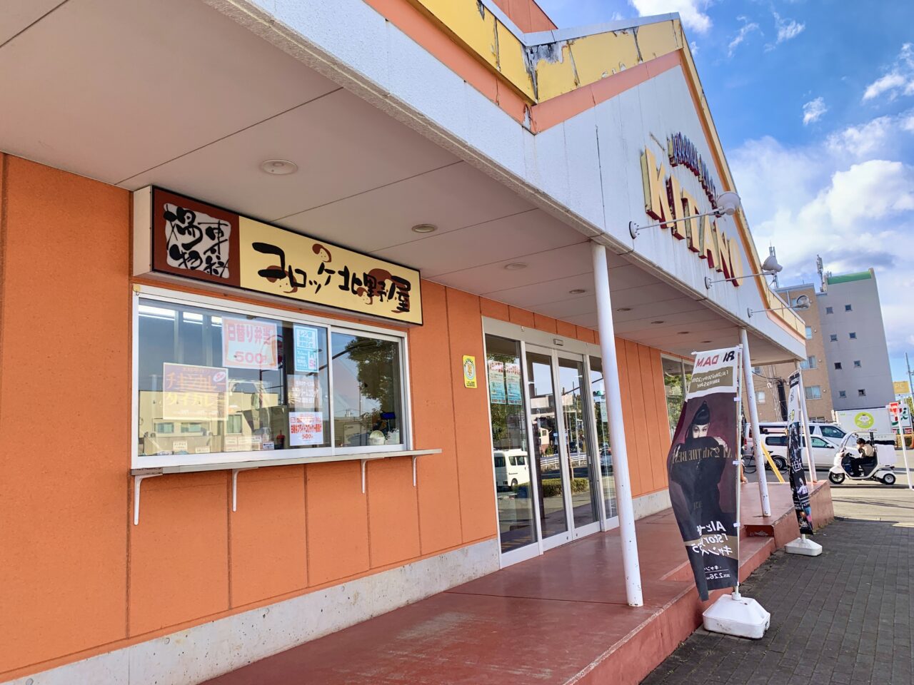 コロッケ北野屋