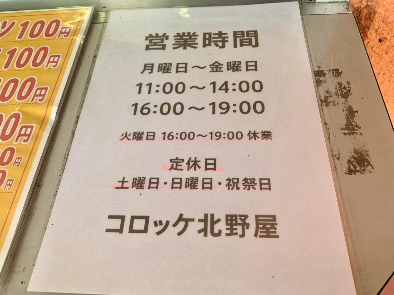 コロッケ北野屋