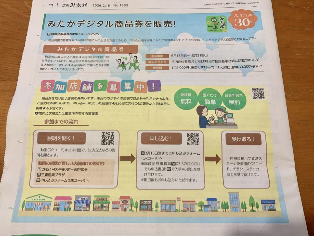 みたかデジタル商品券