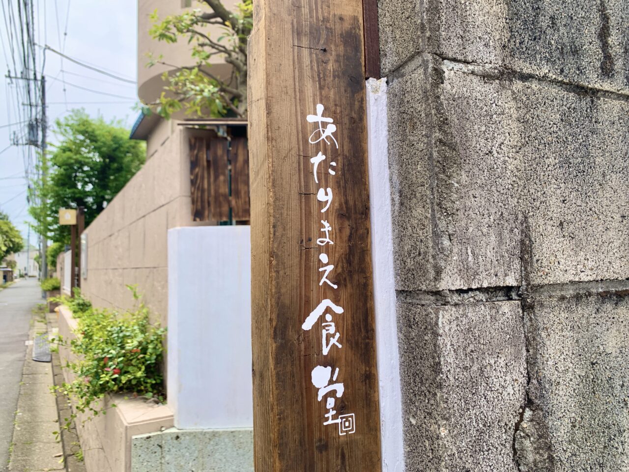 あたりまえ食堂