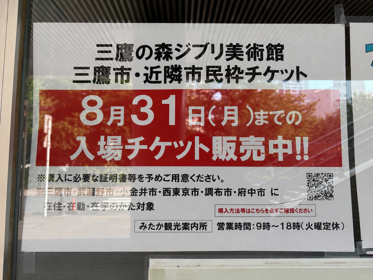 三鷹市三鷹駅南口にあるみたか観光案内所のチケット案内