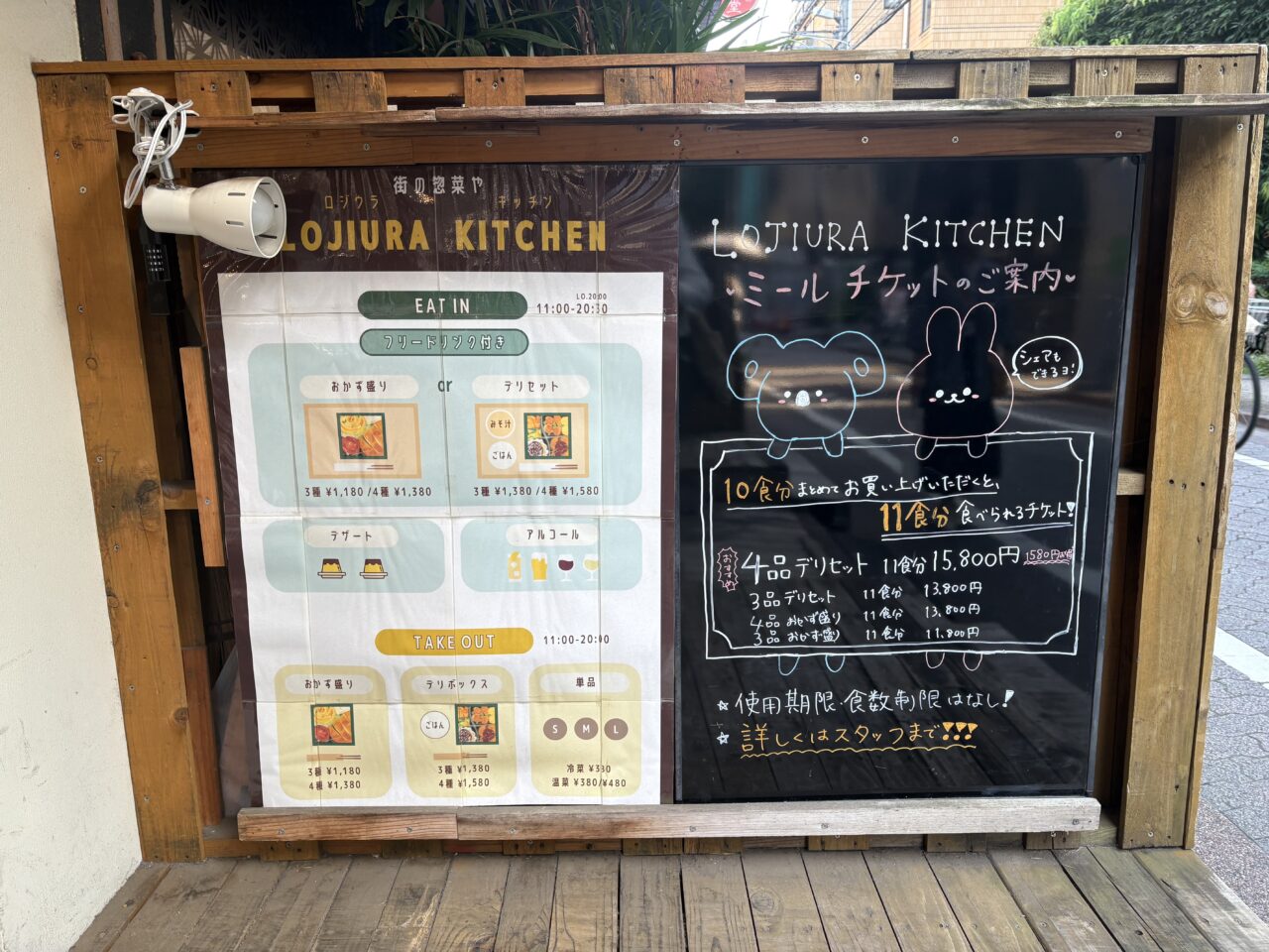 三鷹市にある街の惣菜やlojiurakitchenのメニュー