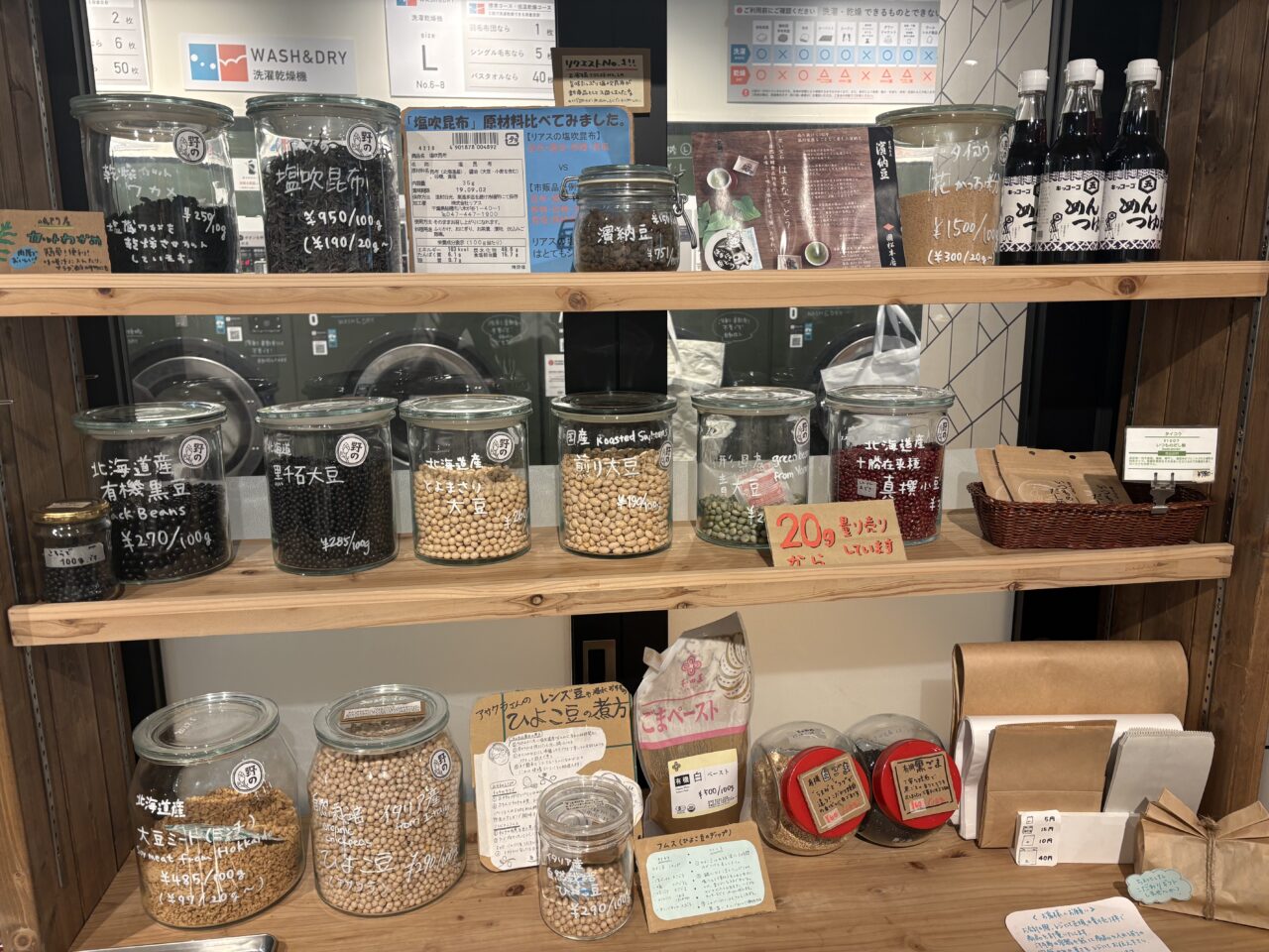 三鷹駅南口付近にある量り売りとまちの台野のの大豆など