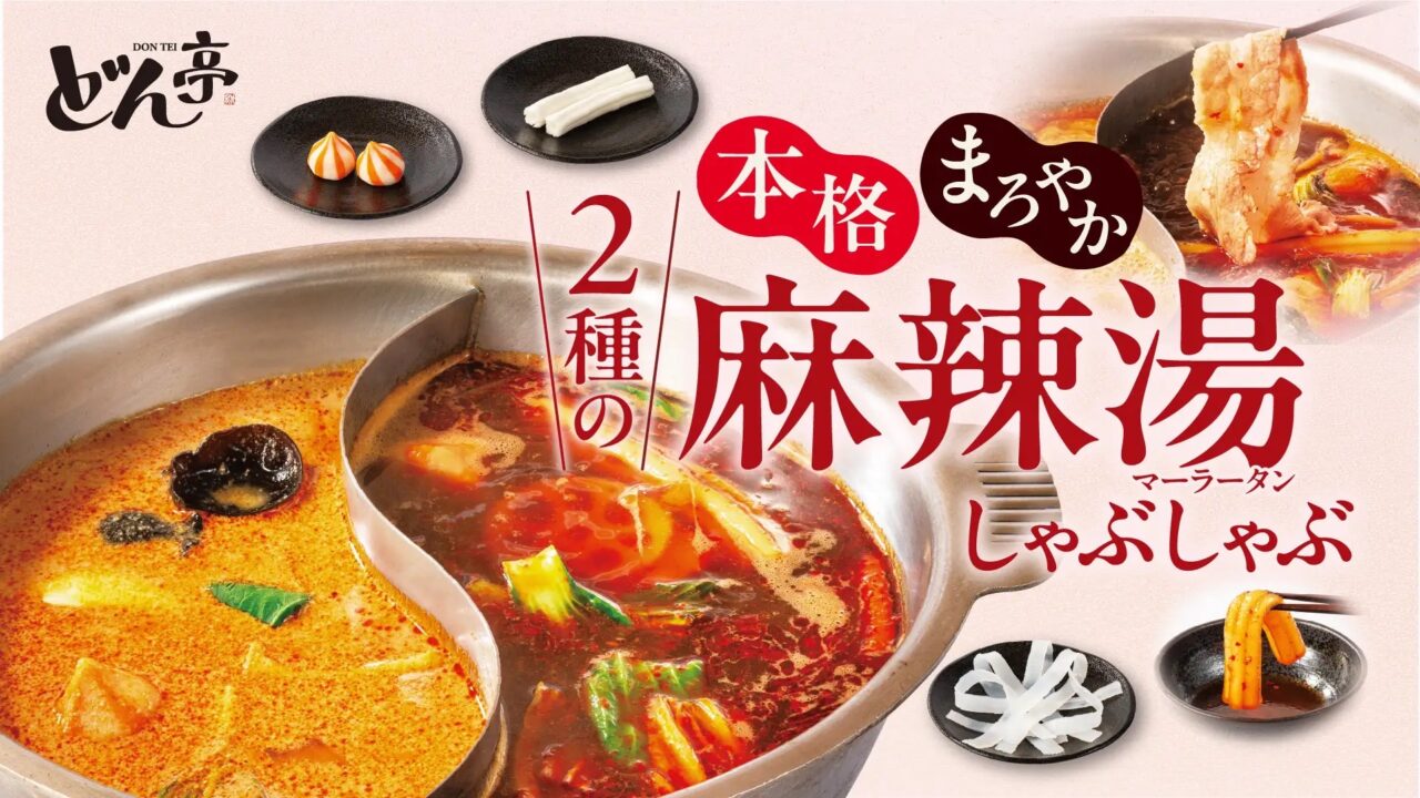 しゃぶしゃぶどん亭の麻辣湯しゃぶしゃぶ2種のだし