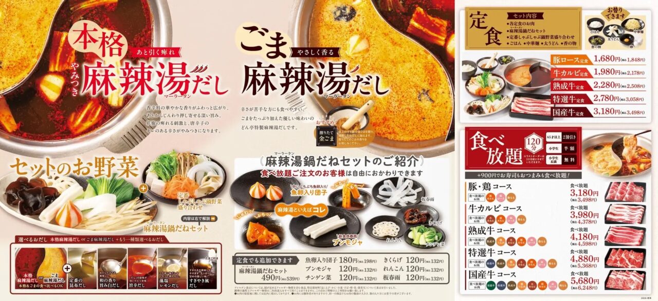 しゃぶしゃぶどん亭の2種の麻辣湯しゃぶしゃぶのメニュー