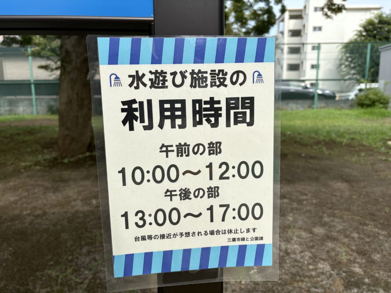 三鷹市上連雀にある「連雀中央公園」水遊び施設の利用時間