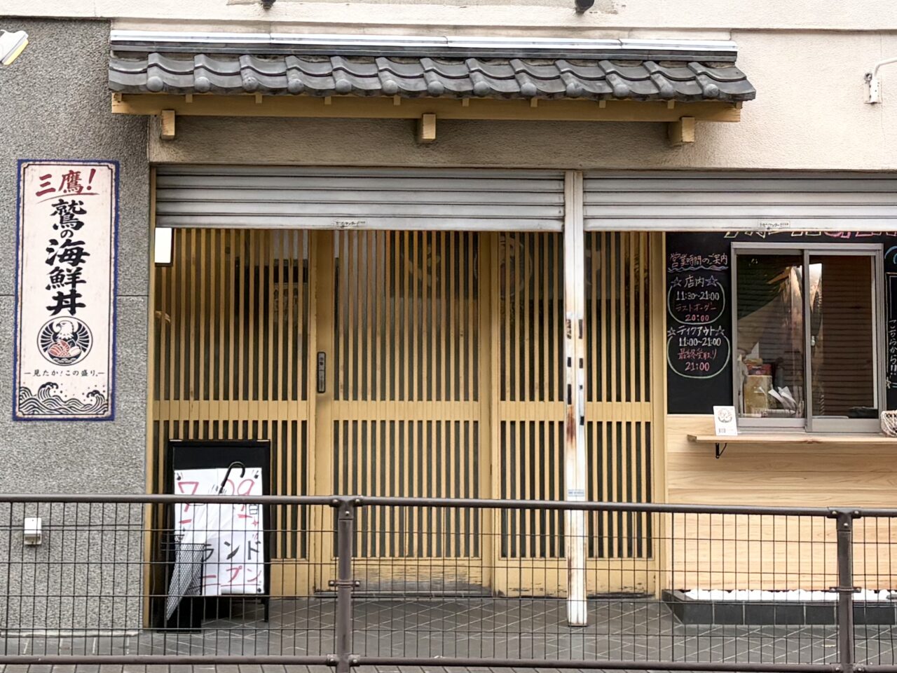 三鷹市下連雀にある三鷹！鷲の海鮮丼の外観2