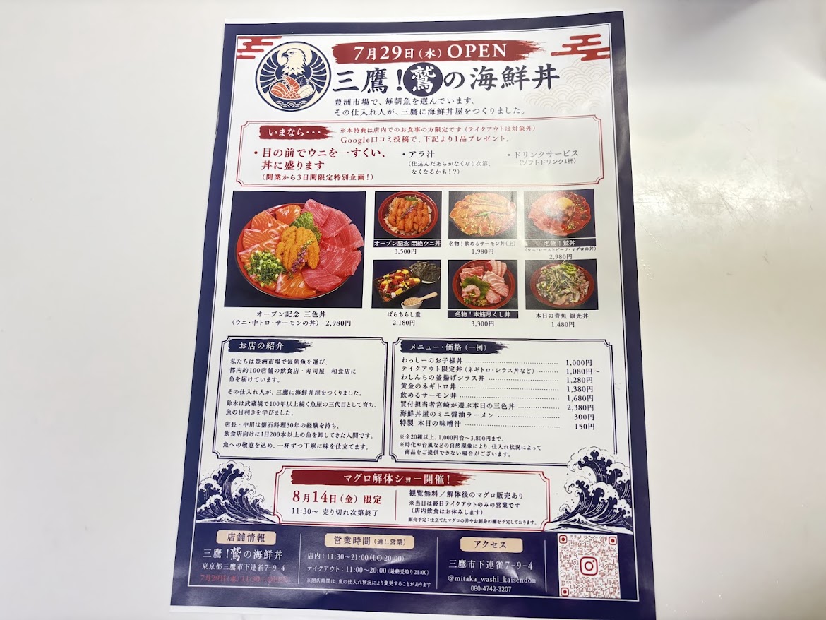 三鷹市下連雀にある三鷹！鷲の海鮮丼のチラシ