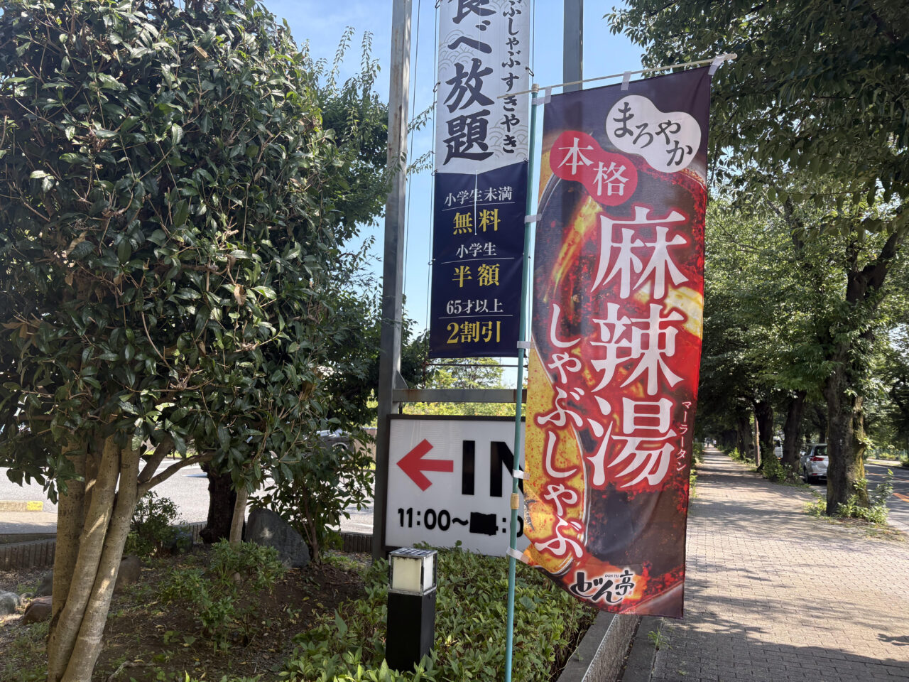 三鷹市新川にあるしゃぶしゃぶどん亭三鷹店の2種の麻辣湯しゃぶしゃぶののぼり