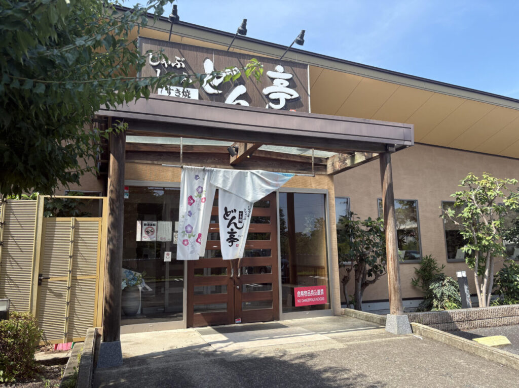 三鷹市新川にあるしゃぶしゃぶどん亭三鷹店の外観