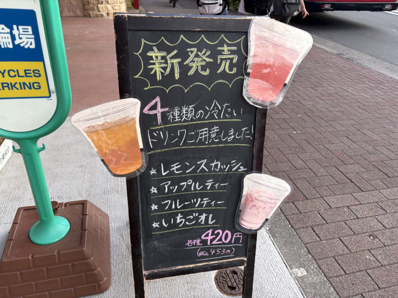三鷹市下連雀にあるトーホーベーカリーのドリンク