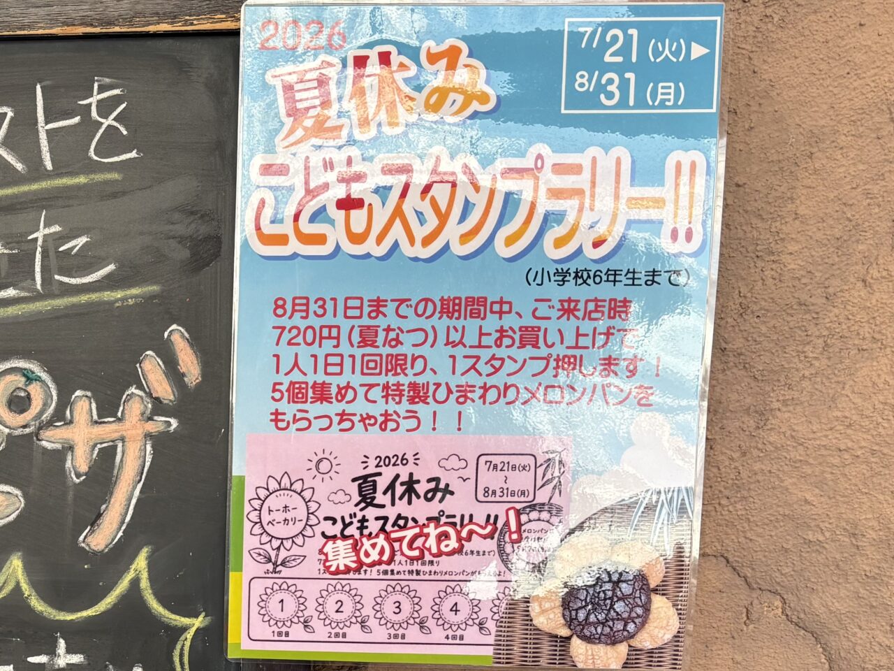 三鷹市下連雀にあるトーホーベーカリーで開催中の夏休みこどもスタンプラリー