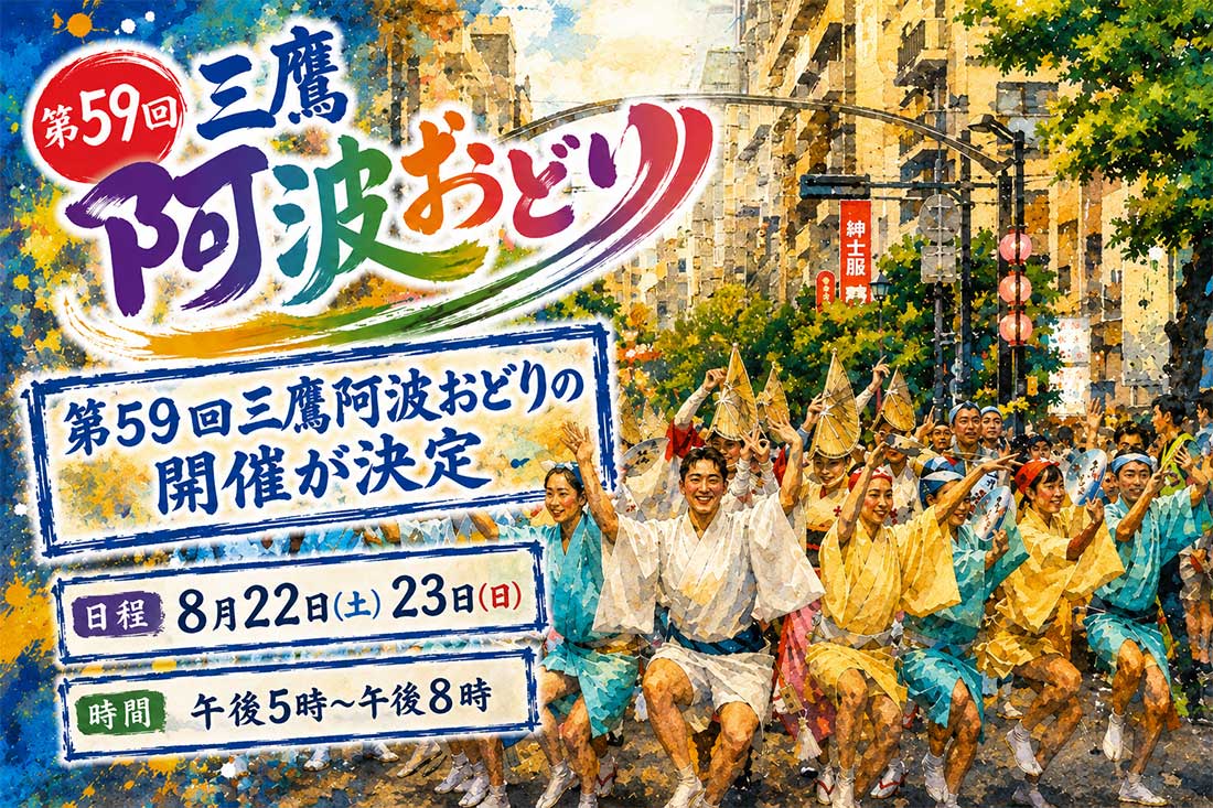 三鷹阿波踊り2026年三鷹阿波踊り振興会画像