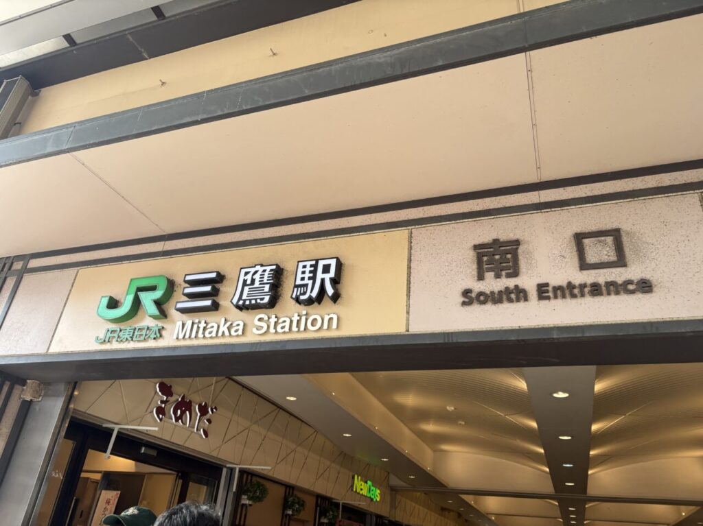 じゅん散歩で紹介された三鷹駅周辺1