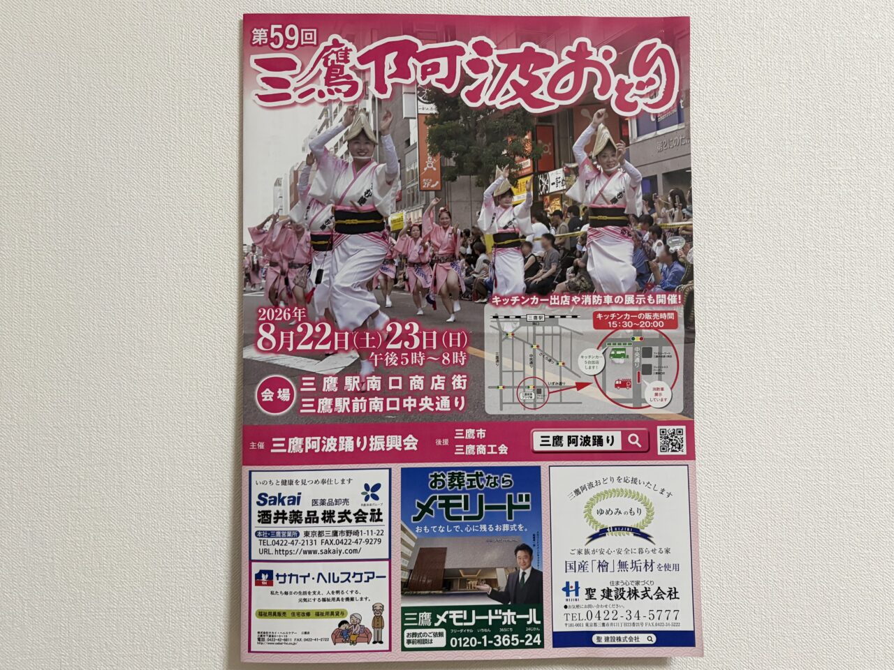 2026年三鷹阿波踊りポスター