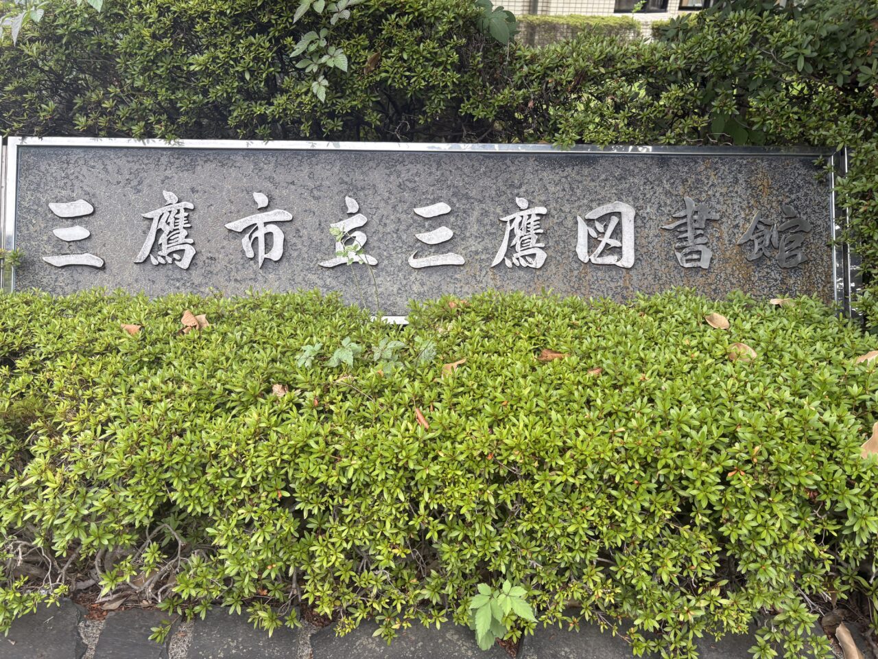 三鷹図書館外観