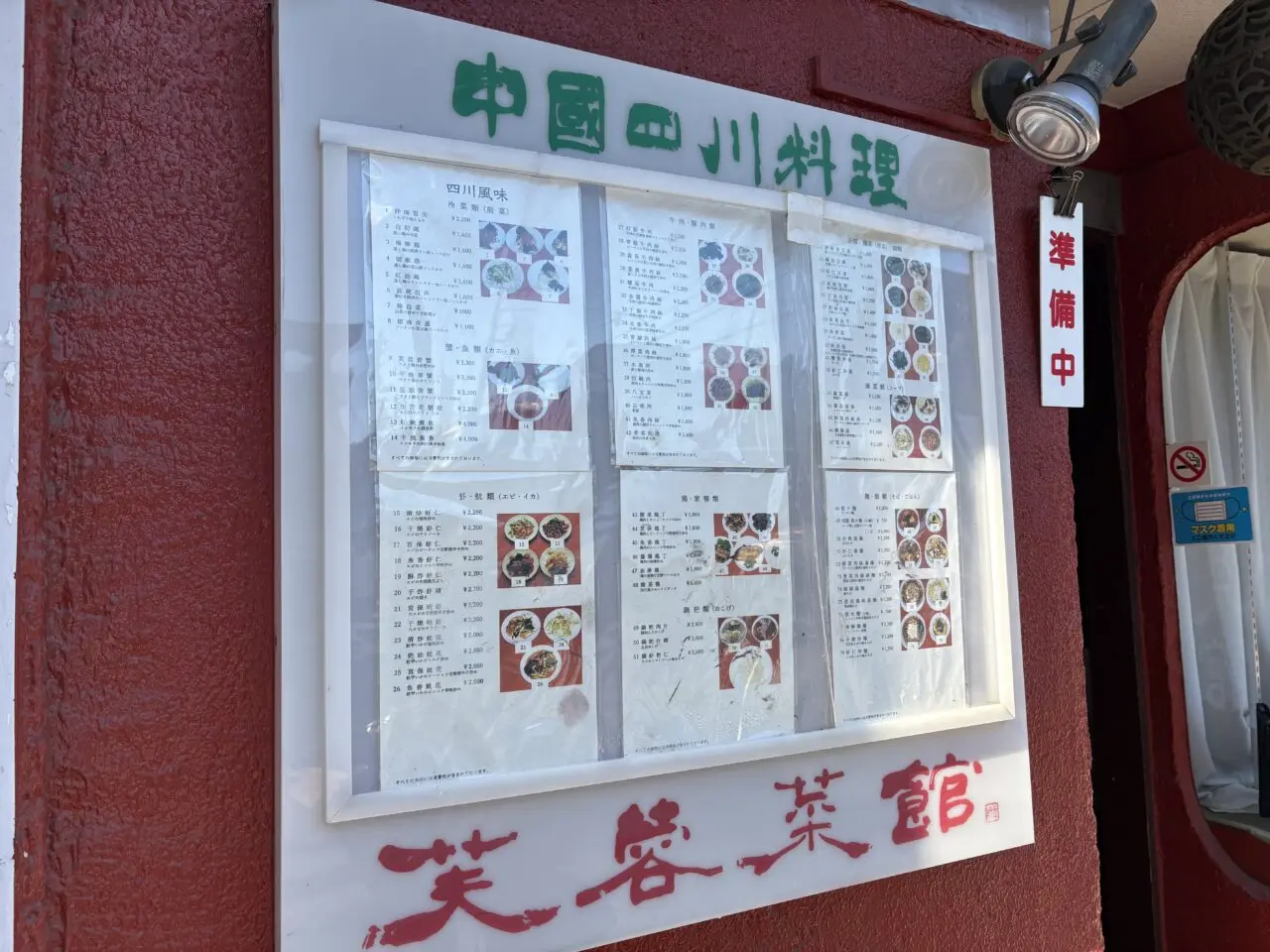 三鷹市芙蓉菜館メニュー