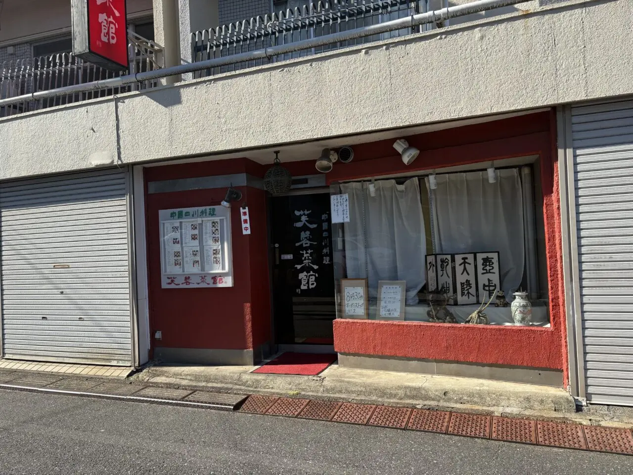 三鷹市芙蓉菜館の外観２