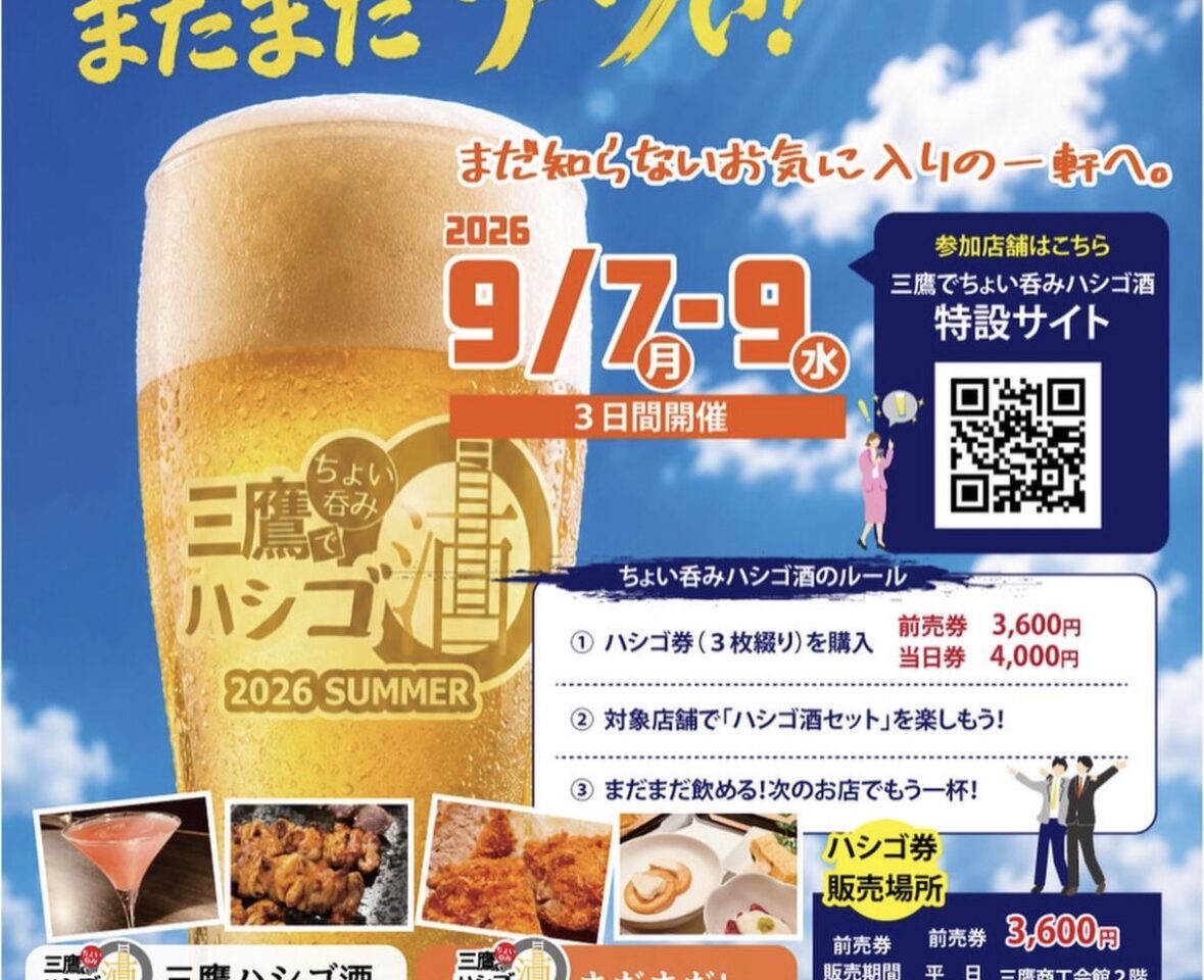 三鷹でちょい呑みハシゴ酒2026 SUMMER